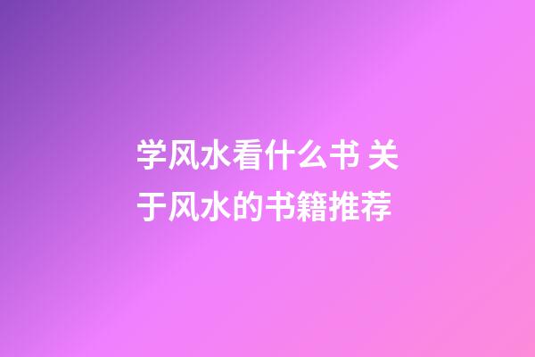 学风水看什么书 关于风水的书籍推荐